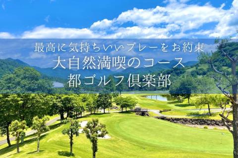 ＜9,000円分＞都ゴルフ倶楽部　ゴルフ場優待プレー補助利用券　ゴルフ プレー券 プレー 補助券 都 優待券 9,000円分