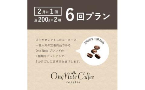 ＜定期便＞6回プラン おまかせ200gx 2種セット（豆） [2か月に1回、計6回発送]　珈琲　コーヒー　定期便　おまかせ　お楽しみ　こだわり 6回プラン おまかせ200gx 2種セット（豆）