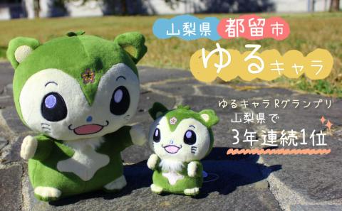 山梨県都留市のキャラクター『つるビー』ぬいぐるみセット