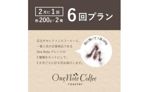 ＜定期便＞6回プラン おまかせ200gx 2種セット（粉） [2か月に１回、計6回発送]　珈琲　コーヒー　定期便　おまかせ　お楽しみ　こだわり 6回プラン おまかせ200gx 2種セット（粉）