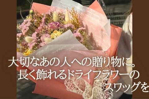 【atelier multicolore】ドライフラワーのナチュラルスワッグ Sサイズ（セミオーダー）