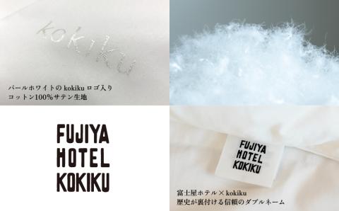 富士屋ホテル×kokiku ホテルタイプ ダウンピロー［50×70cm］羽毛 まくら マクラ ホテル仕様 上質 天然素材 コ 快眠 安眠 睡眠の質  都留市 山梨県 コットンサテン ダウンピロー［50×70cm］