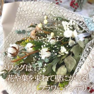 【atelier multicolore】ドライフラワーのナチュラルスワッグ Mサイズ（セミオーダー）