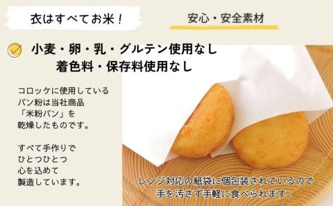 お米で作ったやさしいコロッケ　２０個　米粉　米粉コロッケ　コロッケ　ジャガイモ　ポテト　米粉パン粉　お弁当　弁当　おやつ　アレルギー対応