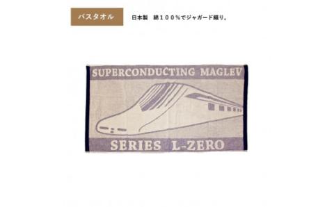 超電導リニアLO系バスタオルセット