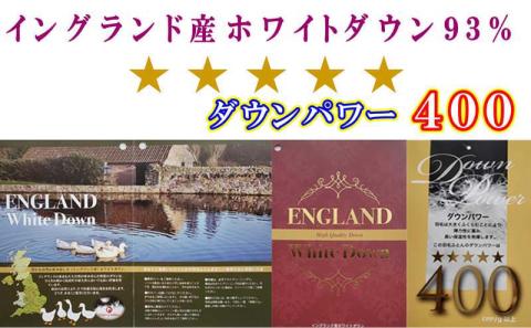 【イングランド産ホワイトダウン93%】羽毛肌布団 220×210cm クィーン【ダウンパワー400】