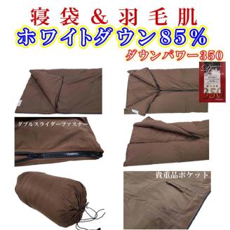 寝袋　シュラフ 羽毛肌布団 ８５％　シングル１５０×２１０ｃｍ アウトドア 防災対策 ダウンケット