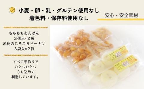 お米100％でつくった　もちもちあんぱんドーナツセット　米粉　米粉ドーナツ　ドーナツ　アンパン　あんぱん　アレルギー対応　米粉パン　モチモチ　もちもち