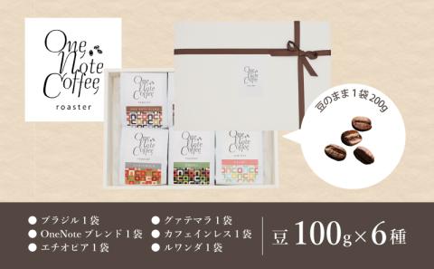 バラエティ100g 6種セット（豆）　コーヒー　コーヒー豆　珈琲　ブラジル　コロンビア　グアテマラ　エチオピア　こだわり　カフェインレス　デカフェ 100g 6種セット（豆）