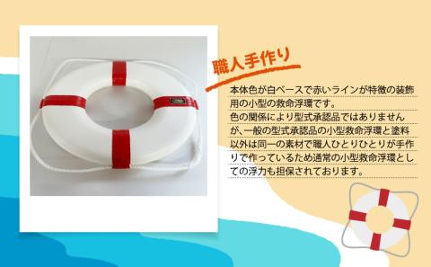 装飾用小型救命浮環P-230