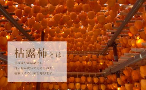 【都留市ふるさと納税】枯露柿（中サイズ12個入り）かき　ドライフルーツ　干し柿　旬の味覚　スイーツ　甲州百目