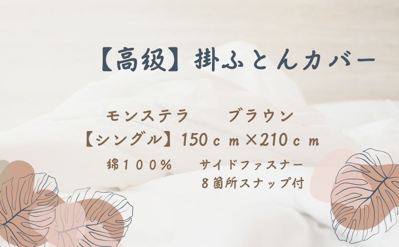 【高級】掛ふとんカバー　モンステラ　ブラウン　【シングル】150ｃｍ×210ｃｍ　日本製 ブラウン シングル