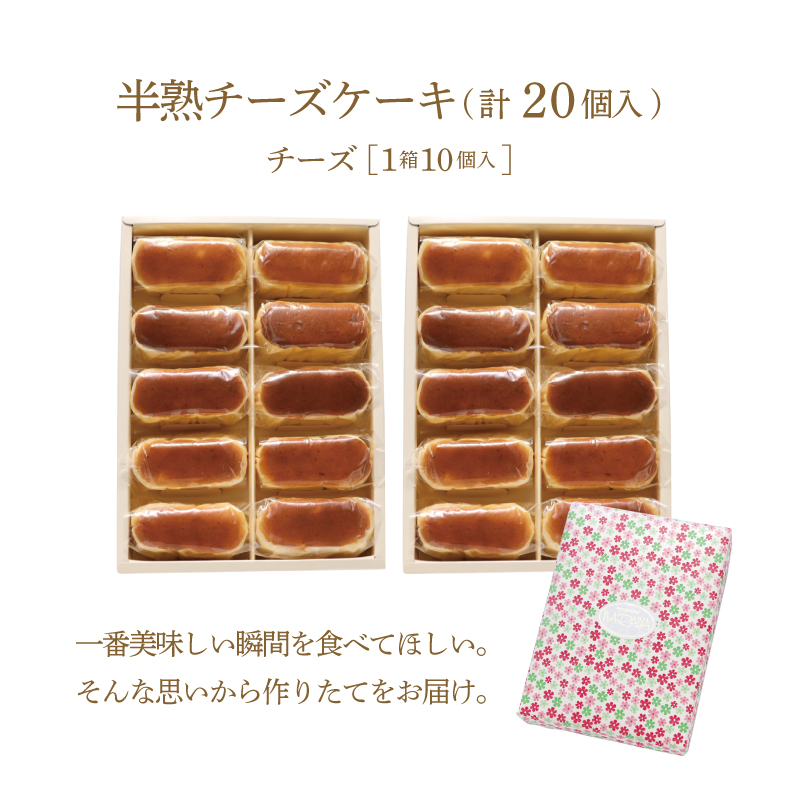 半熟チーズケーキ2箱（各１０個入り） 半熟チーズケーキ10個×2箱