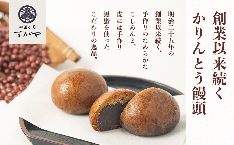 【創業明治25年】すがやのかりんとう饅頭　12個