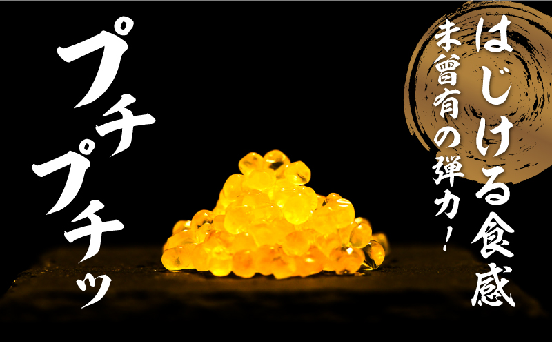 清流の煌めき　黄金いくら イクラ 川魚 無着色 天然 黄金 イワナ 岩魚 魚卵