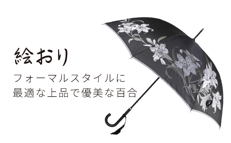 【槙田商店】晴雨兼用長傘　絵おり　百合　クロ