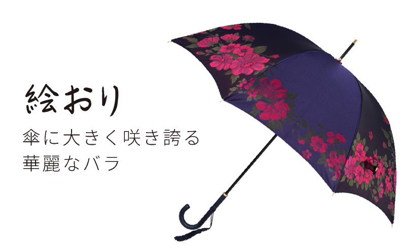 【槙田商店】晴雨兼用長傘　絵おり　大バラ　紺