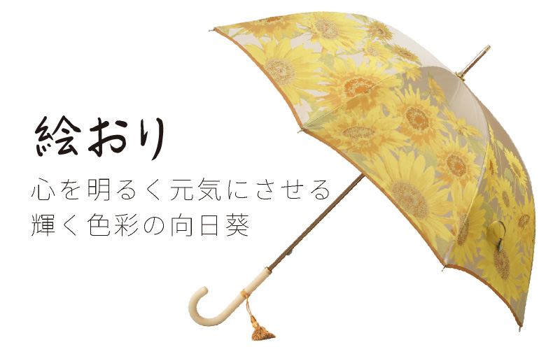 【槙田商店】晴雨兼用長傘　絵おり　向日葵　ベージュ