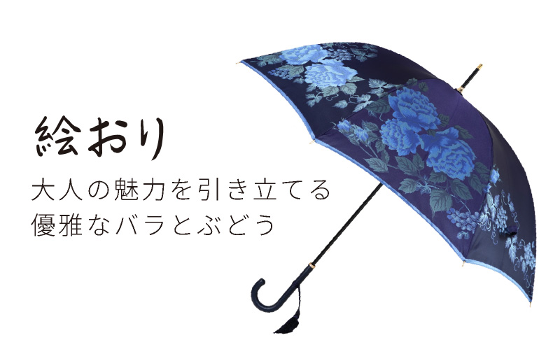 【槙田商店】晴雨兼用長傘　絵おり　バラとぶどう　コン