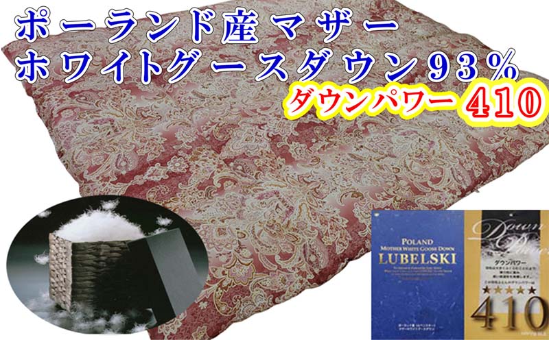 羽毛布団【ポーランド産マザーグース９３％】シングル１５０×２１０ｃｍＳＰ【ダウンパワー４１０】羽毛掛け布団　羽毛布団　掛け布団　寝具　睡眠