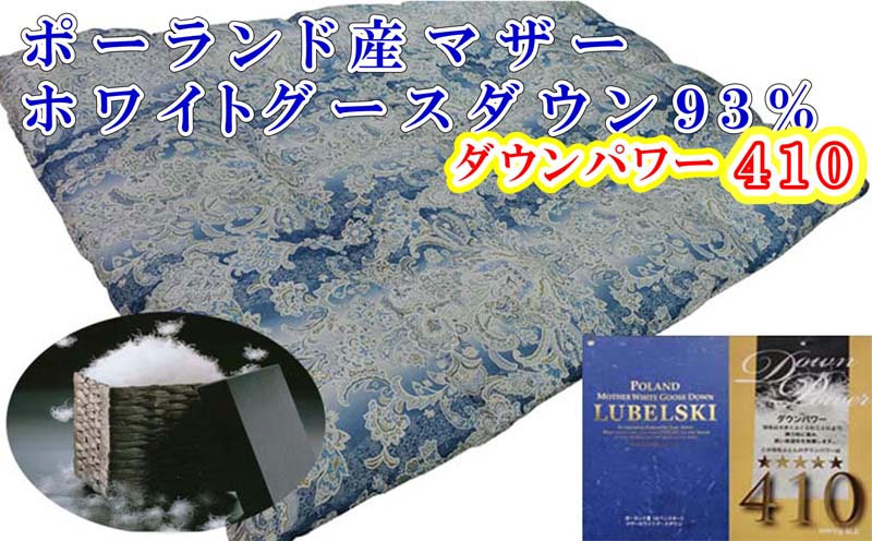 羽毛布団【ポーランド産マザーグース９３％】シングル１５０×２１０ｃｍＳＢ【ダウンパワー４１０】羽毛掛け布団　羽毛布団　掛け布団　寝具　睡眠