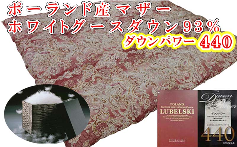 羽毛布団【ポーランド産マザーグース９３％】シングル１５０×２１０ｃｍＳＰ【ダウンパワー４４０】羽毛掛け布団　羽毛布団　掛け布団　寝具　睡眠