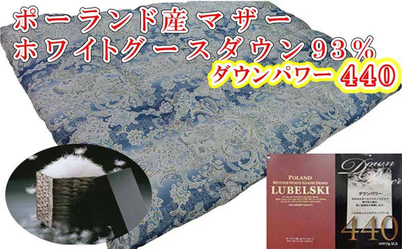 羽毛布団【ポーランド産マザーグース９３％】シングル１５０×２１０ｃｍＳＢ【ダウンパワー４４０】羽毛掛け布団　羽毛布団　掛け布団　寝具　睡眠