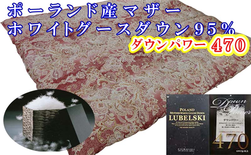 羽毛布団【ポーランド産マザーグース９５％】シングル１５０×２１０ｃｍＳＰ【ダウンパワー４７０】羽毛掛け布団　ピンク　羽毛布団　掛け布団　寝具　睡眠