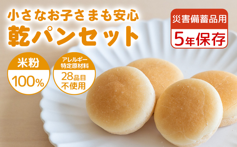 災害備蓄用　アレルギー特定原材料２８品目使用無し　米粉で作った乾パン缶入り　1ケース（24缶入り）　災害　備蓄　アレルギー対応　米粉　乾パン　米粉パン　離乳食　赤ちゃん 缶入り(5個入り）×24缶