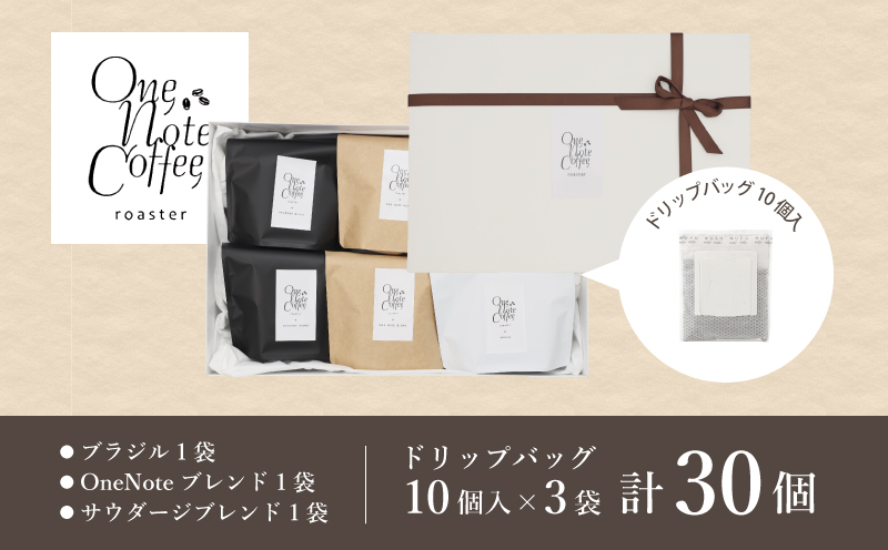 コーヒードリップバッグ詰合せ [3種類x1袋セット]　コーヒー　珈琲　こだわり　ドリップバッグ　ブラジル　コロンビア　グアテマラ　ブレイクタイム　カフェオレ OneNoteブレンド1袋　サウダージブレンド1袋　ブラジル1袋　計30個