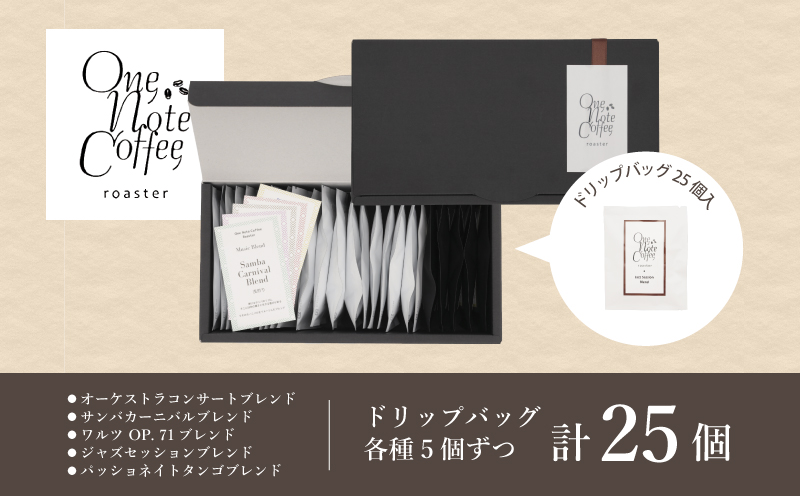 Music Blend コーヒードリップバッグ個別包装セット　コーヒー　珈琲　こだわり　ドリップバッグ　ブラジル　コロンビア　グアテマラ　エチオピア　ブレイクタイム 音楽をイメージした５種　計25個