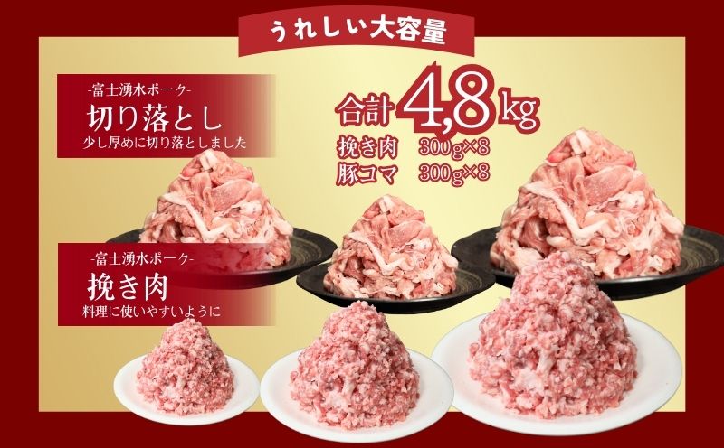 【9/1申し込みより冷凍発送！】　訳あり！【幻の銘柄豚】富士湧水ポーク 切り落とし と 挽肉 のガッツリ盛りセット 4.8kg　豚肉　切り落とし　ひき肉　挽肉　国産豚　小分け　炒め物　不揃い　訳アリ　わけあり