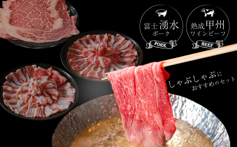 【冷凍】富士湧水ポーク・甲州ワインビーフ熟成肉 しゃぶしゃぶ堪能セット 肉 パーティー 豚肉 牛肉 鍋 お祝い 誕生日　ブタ　豚肉　牛　牛肉　熟成肉　肉　しゃぶしゃぶ　ポーク　ビーフ　湧水　富士湧水　ワインビーフ　ロース　バラ しゃぶしゃぶ堪能セット 富士湧水ポーク・甲州ワインビーフ熟成肉