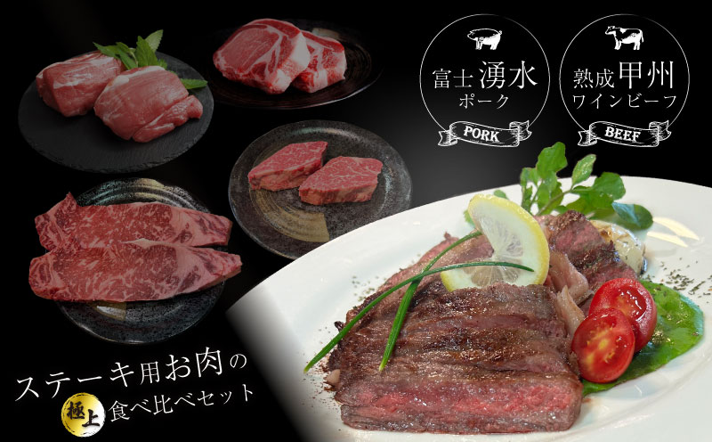 【冷凍】富士湧水ポーク・甲州ワインビーフ熟成肉 極上ステーキセット 肉 パーティー 豚肉 牛肉 鍋 お祝い 誕生日　ブタ　豚肉　牛　牛肉　熟成肉　肉　ポーク　ビーフ　湧水　富士湧水　ワインビーフ　ロース　ステーキ　サーロイン　厚切り　ヒレ 極上ステーキセット 富士湧水ポーク・甲州ワインビーフ熟成肉