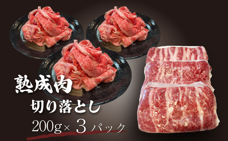 【冷凍】甲州ワインビーフ　熟成肉 切り落とし　0.6㎏ 牛肉　切り落とし　甲州牛 国産 赤身 肉 ビーフ 国産 ワインビーフ 　小分け　炒め物　煮込み　牛　肉　ビーフ