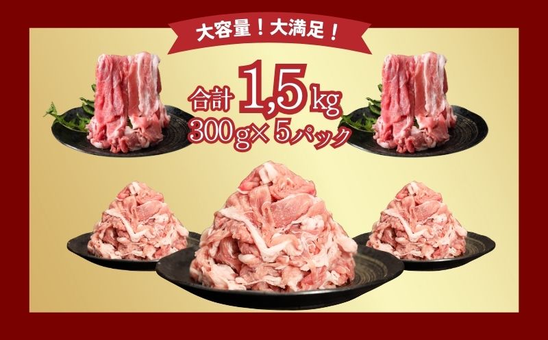 【9/1申し込みより冷凍発送】　訳あり！富士湧水ポークの切り落とし1.5kg　　豚肉　切り落とし　国産豚　小分け　炒め物　不揃い　訳アリ　わけあり