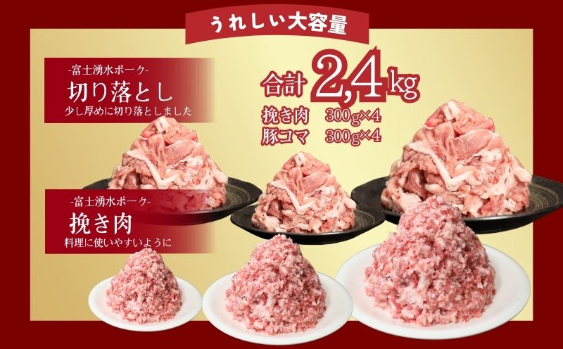 【9/1申し込みより冷凍発送！】　幻の銘柄豚 富士湧水ポーク 切り落としと挽肉のガッツリ盛りセット 2.4kg　　豚肉　切り落とし　ひき肉　挽肉　国産豚　小分け　炒め物　不揃い　訳アリ　わけあり