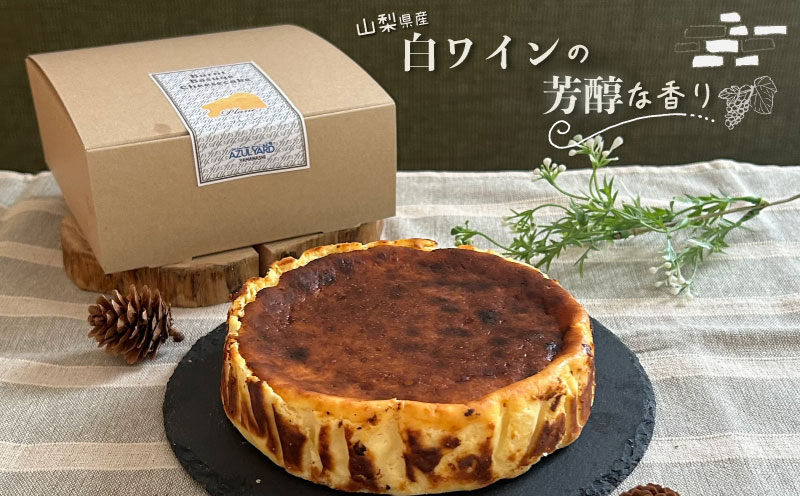 山梨県産ワイン香る バスクチーズケーキ（1ホール）　バスク バスクチーズケーキ チーズ ケーキ おやつ プレゼント スイーツ ホールケーキ バスクチーズケーキ