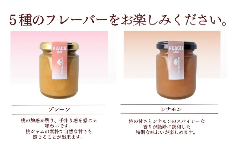 富士山の湧水で育った　ももジャム５種セット　ジャム　プレーン　 シナモン　 ワイン　 生姜　 紅茶　食べ比べ　桃　モモ　もも ももジャム