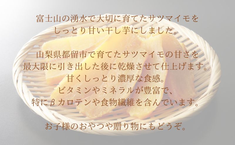 富士山の湧水で育った干し芋　ほしいも　さつまいも　サツマイモ　干し芋　べにはるか　健康志向　美容　食物繊維　しっとり　熟成