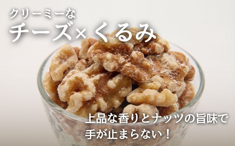 フレーバーナッツ（くるみチーズ）ナッツ おつまみ おやつ くるみ クルミ チーズ ビール ワイン チェダー カマンベール パルメザン くるみチーズ100g