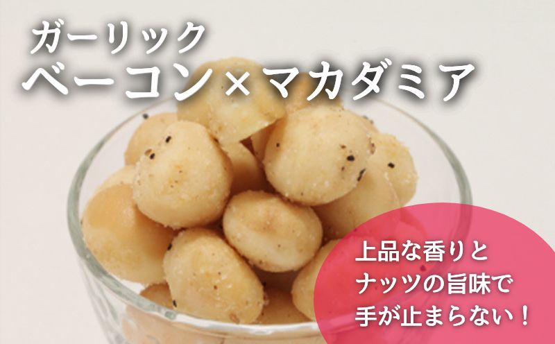 フレーバーナッツ（マカダミア ガーリックベーコン）ナッツ おつまみ おやつ マカダミアナッツ ベーコン ペッパー  マカダミア　サラダ　パスタ　ニンニク　にんにく　胡椒　コショウ マカダミア ガーリックベーコン100g