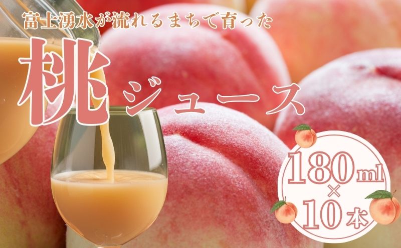 富士湧水が流れるまちで育った　桃ジュース180ml １０本｜桃ジュース 山梨県　都留市　桃　山梨県　ギフト　お中元 お歳暮　料理　デザート　ソース