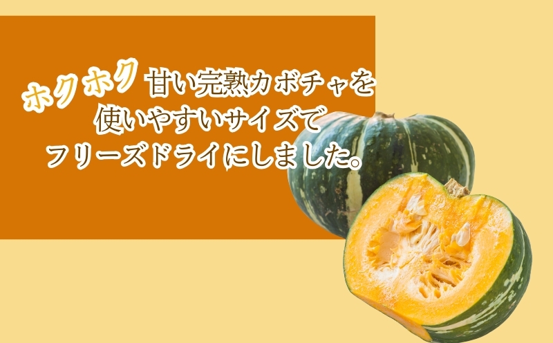 かぼちゃの“まんま”　|　フリーズドライ　カボチャ　時短　ホクホク　備蓄 かぼちゃ