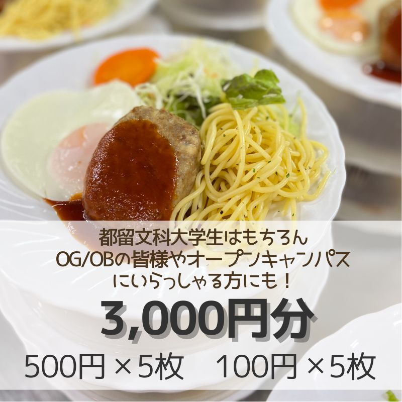 都留文科大学　食堂チケット