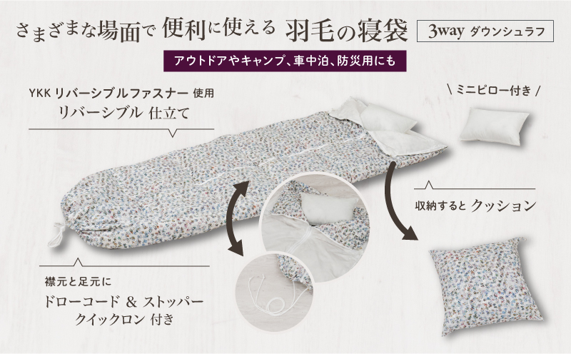 【富士新幸謹製】「サステナブルな羽毛」 3WAY 寝袋クッション ［ペタル］ アップサイクルダウン　アウトドア　キャンプ　防災用　非常用　車中泊　再生羽毛