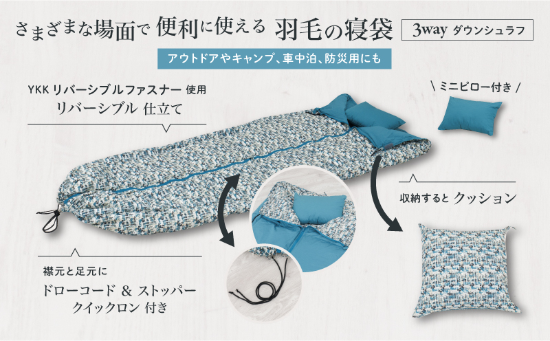【富士新幸謹製】「サステナブルな羽毛」 3WAY 寝袋クッション ［ベルク］ アップサイクルダウン　アウトドア　キャンプ　防災用　非常用　車中泊　再生羽毛