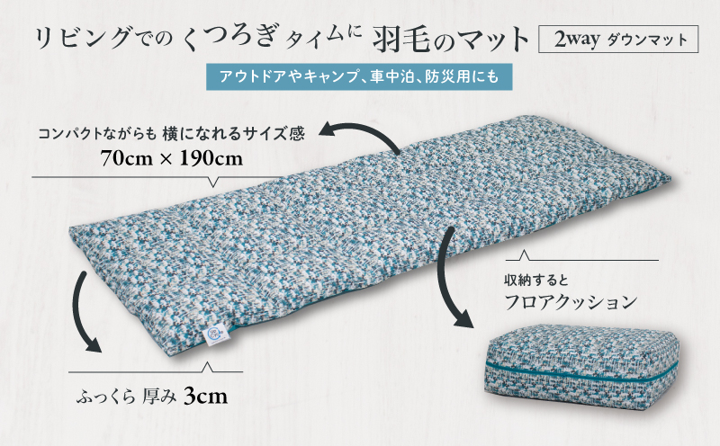 【富士新幸謹製】「サステナブルな羽毛」2WAY コンパクトマット［ベルク］ アップサイクルダウン　アウトドア　キャンプ　防災用　非常用　ごろ寝　お昼寝布団　ベビー