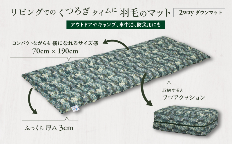 【富士新幸謹製】「サステナブルな羽毛」2WAY コンパクトマット［エルブ］ アップサイクルダウン　アウトドア　キャンプ　防災用　非常用　ごろ寝　お昼寝布団　ベビー