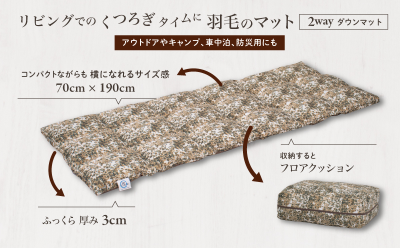【富士新幸謹製】「サステナブルな羽毛」2WAY コンパクトマット［ラーチ］ アップサイクルダウン　アウトドア　キャンプ　防災用　非常用　ごろ寝　お昼寝布団　ベビー